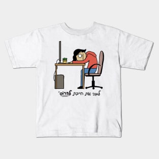 Hard Day At Work Hebrew Kids T-Shirt